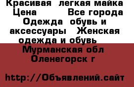 Красивая, легкая майка › Цена ­ 580 - Все города Одежда, обувь и аксессуары » Женская одежда и обувь   . Мурманская обл.,Оленегорск г.